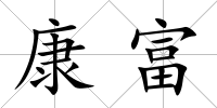 康富