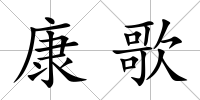 康歌