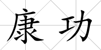 康功