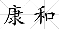 康和