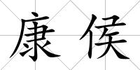 康侯