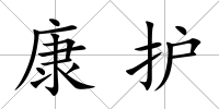 康護(hù)