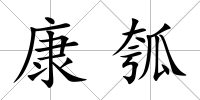 康瓠