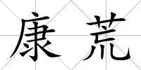 康荒