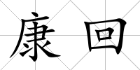 康回