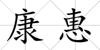 康惠