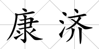 康濟