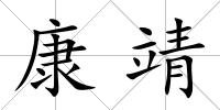康靖