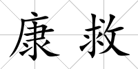 康救