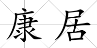 康居