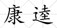 康逵