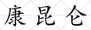 康昆侖