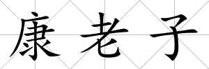 康老子