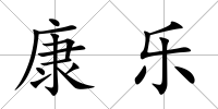 康樂
