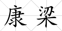 康梁