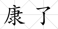 康了