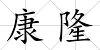 康隆