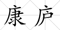 康廬