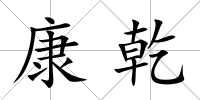 康乾