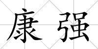 康強