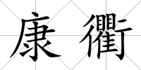 康衢