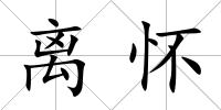 離懷