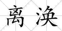 離渙