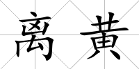 離黃