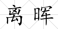 離暉