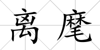 離麾