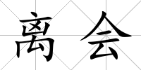 離會