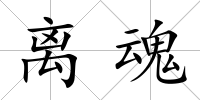 離魂