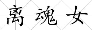 離魂女