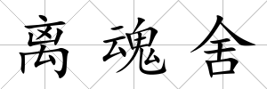離魂舍