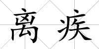 離疾