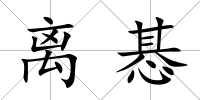 離惎