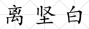 離堅白
