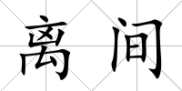 離間