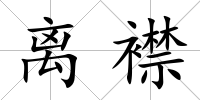 離襟