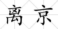 離京