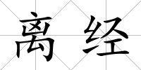 離經