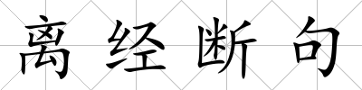 離經斷句