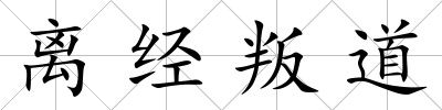 離經叛道
