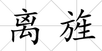 離旌