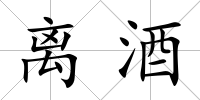離酒