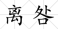 離咎