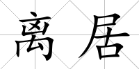 離居