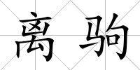 離駒