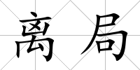 離局