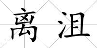 離沮